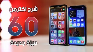 دليلك للتعامل مع iOS 14 | التحديث الذي طال انتظاره