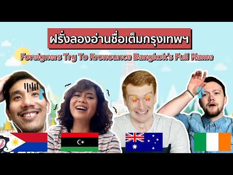 ฝรั่งลองอ่านชื่อเต็มกรุงเทพฯ | Foreigners Try to Pronounce Bangkok’s Full Name