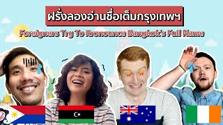 ฝรั่งลองอ่านชื่อเต็มกรุงเทพฯ | Foreigners Try to Pronounce Bangkok’s Full Name
