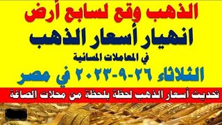 اسعار الذهب اليوم | سعر الذهب اليوم الثلاثاء 2023/9/26 في مصر