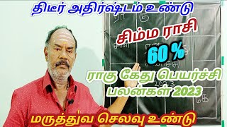 ராகு கேது பெயர்ச்சி பலன்கள் 2023|சிம்ம ராசி|Simma rasi Rahu kethu peyarchi palangal|RahuKetubenefits