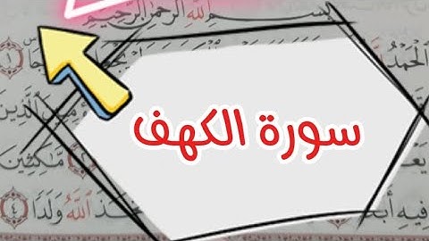 📌سورة الكهف📌 كلمات يخطئ البعض في قراءتها#تجويد #تصحيح_التلاوة