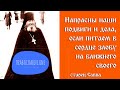 Старец наставляет: "Трудности нашего времени решаемы! Успокойтесь, умоляю!"