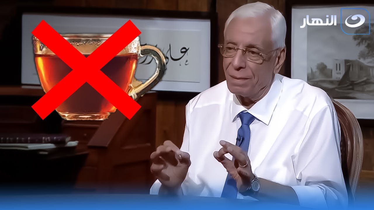 د. حسام موافي بيحذر: شرب الشاي بعد الأكل مصيبة !! 😳