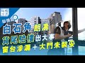 白石角朗濤 貨尾驗樓得65分 窗台滲漏＋大門未裝妥｜裝修｜香港樓市｜按揭【有樓生活】