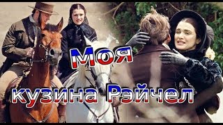 Моя кузина Рэйчел. Трейлер Моя кузина Рэйчел. Трейлер