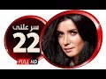 مسلسل سر علني بطولة غادة عادل إياد نصار الحلقة الثانية والعشرون Sir 3alni Series Eps 22 