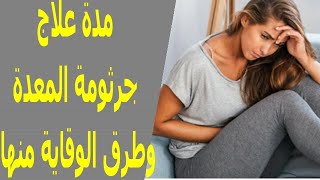 جرثومة المعدة المزعجة | مدة العلاج | أعراض الإصابة بها