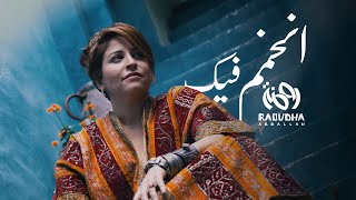 Raoudha Abdallah - Nkammem Fik | روضة عبد الله - نخمم فيك (Official Music Vidéo)