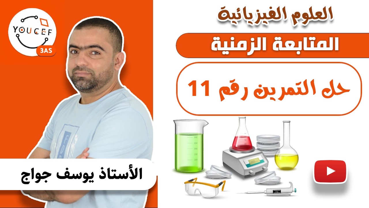 الثالثة ثانوي - الوحدة 1: المتابعة الزمنية - الفيديو 24 - حل التمرين 11