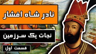 زندگینامه نادر شاه افشار : قسمت 1/3  نجات یک سرزمین