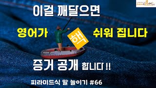 영어 쉽게 하는 원리,  이걸 깨달으면 영어는 핵 쉬워집니다,  #영어 #영어공부 #영어회화