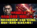 中共軍機來犯,台灣只需72小時就能讓它們有去無回! | 馬一峰