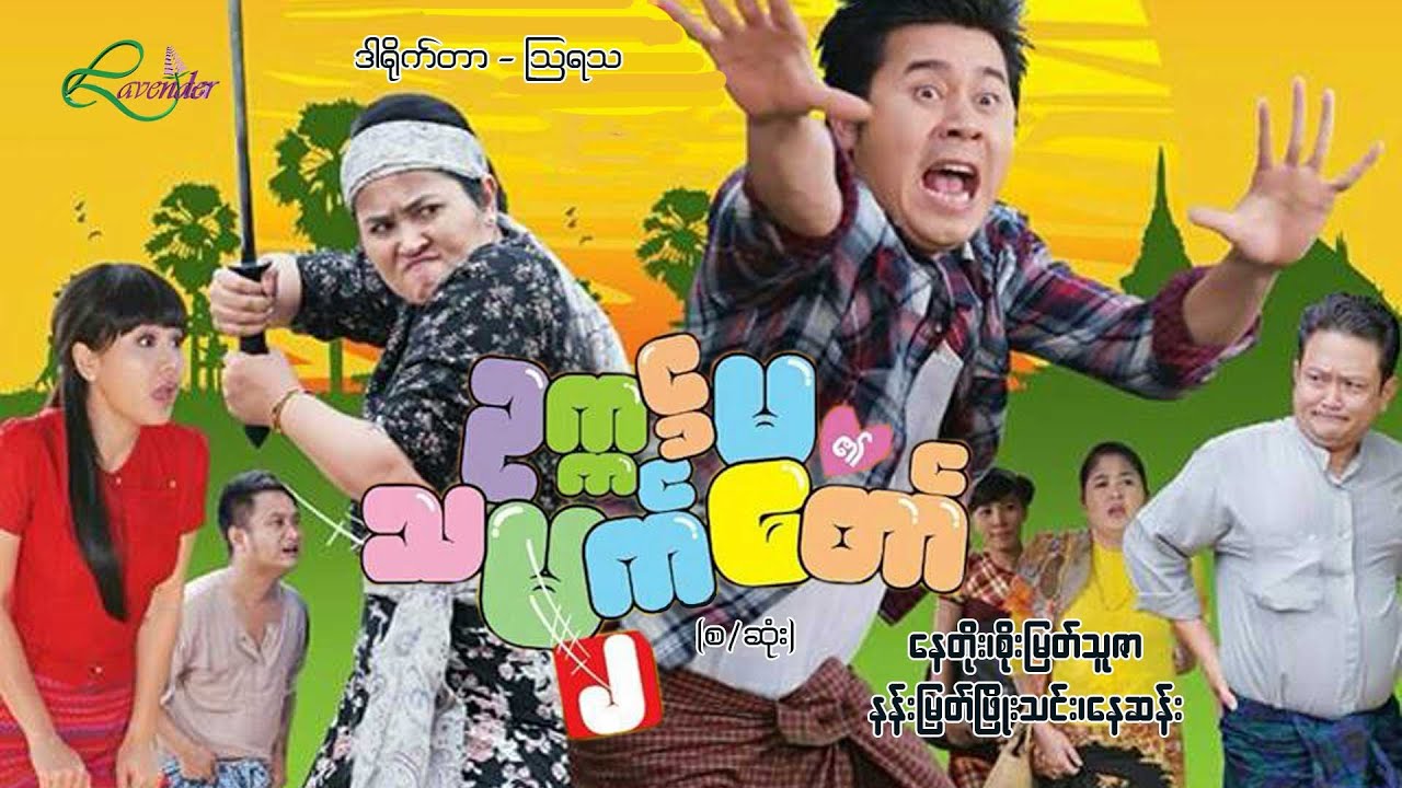 ဥက္ကဌမ၏သမက်တော်(၂)(စ/ဆုံး)- နေတိုး၊စိုးမြတ်သူဇာ- မြန်မာဇာတ်ကား - Myanmar Movie