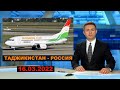 Плохая новость из Таджикистана. Появилась новая проблема на рейсах Таджикистан Россия
