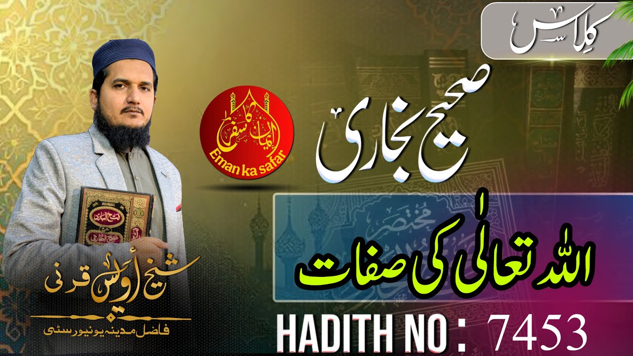 Attributes of Allah -Daily Lacture Sahih Bukhari 7453/sheikh Awais Qarni 