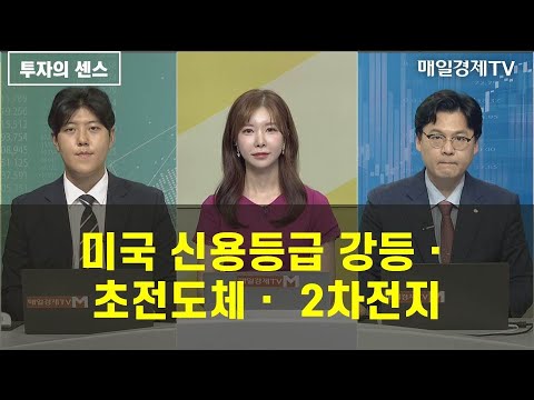 [투자의 센스] 미국 신용등급 강등ㆍ초전도체ㆍ 2차전지  / 식스센스 / 매일경제TV