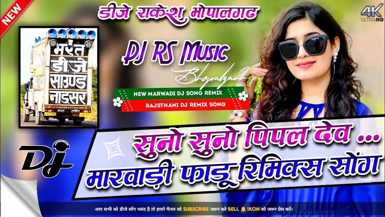     Remix DJ Bharat Jalwaniya Suno Suno Pipal Dev Remix DJ Rakesh Bhopalgarh dh RS