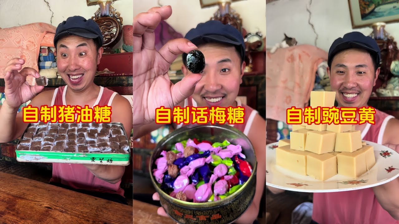 猪油糖可是一代人的回忆，吃过的孩子都打酱油了吧！｜用青梅制作酸酸甜甜的话梅糖｜豌豆黄是著名的传统小吃听说慈禧爱吃