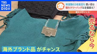 「高く売るなら今！」“空前の活況”買い取り最前線に密着　よくある？廃棄寸前のアクセサリーに驚きの査定が！｜TBS NEWS DIG