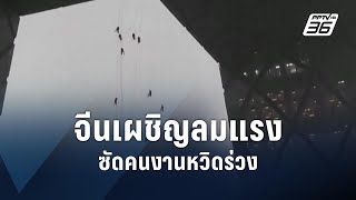 ระทึก! คนงานจีนแกว่งไปมากลางอากาศหลังเผชิญลมแรง | ข่าวต่างประเทศ | PPTV Online