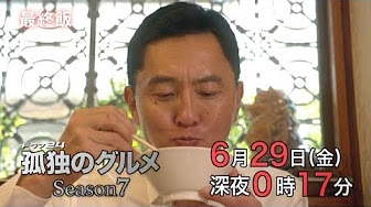 孤独のグルメ Season7 韓国 Youtube