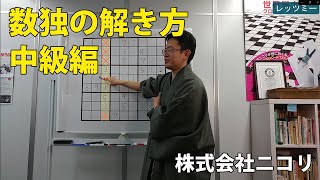 【ニコリ公式】数独の解き方　中級編