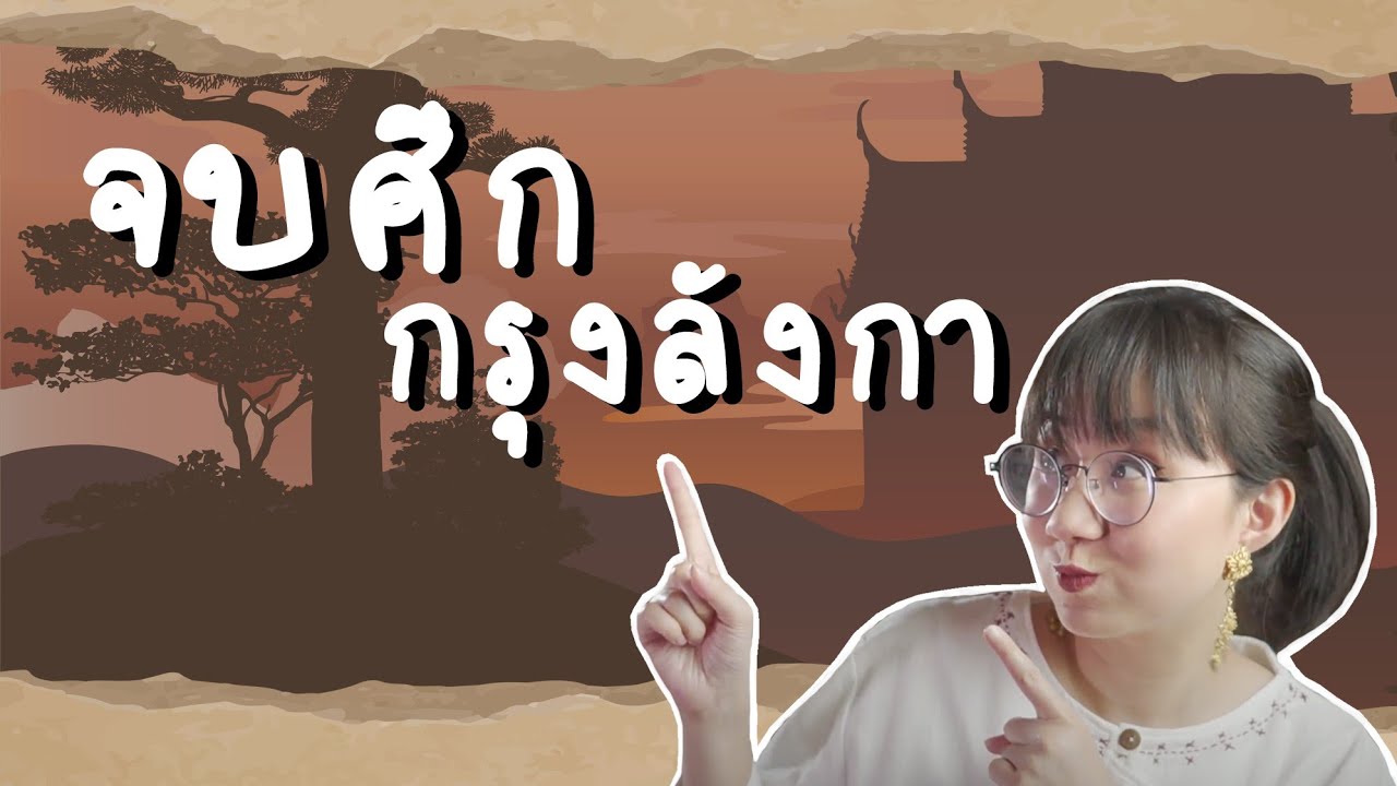 จบศึกกรุงลังกา พระอภัยมณี EP.16 | Point of View