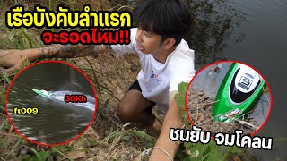 เรือบังคับ ลำเเรกในชีวิต !!?