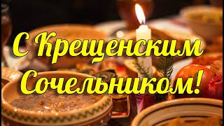 С КРЕЩЕНСКИМ СОЧЕЛЬНИКОМ! Красивое поздравление на Крещенский Сочельник. Музыкальная видео открытка