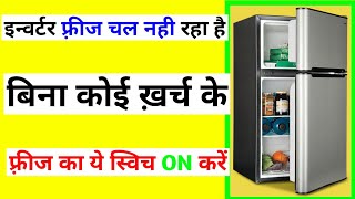 Inverter Fridge Cooling Nahi Kar Raha Hai | Inverter Fridge Cooling Problem
