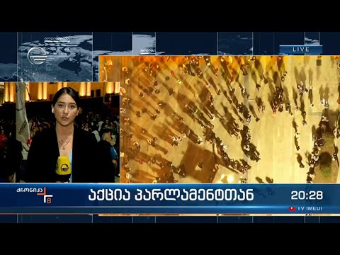 აქცია პარლამენტთან