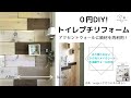 廃材利用で0円DIY！トイレのアクセントウォールをプチリフォーム/１００均DIY/リメイクシート