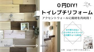 廃材利用で0円DIY！トイレのアクセントウォールをプチリフォーム/１００均DIY/リメイクシート