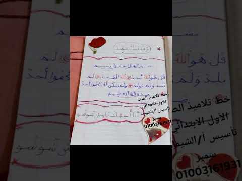 انفراد خط تلميذتي رودينا الصف الأول الابتدائي مدرسة الزهراء الشمالية بالمنيا اللهم بارك تأسيسي