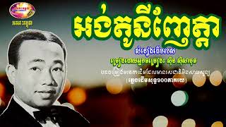 អង់តូនីញែត្តា - ស៊ីន ស៊ីសាមុត - Sinn Sisamuth Oldis 70s | Orkes Cambodia