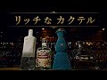 【原価無視】ゴールデンウィークにリッチなカクテルを楽しむ！