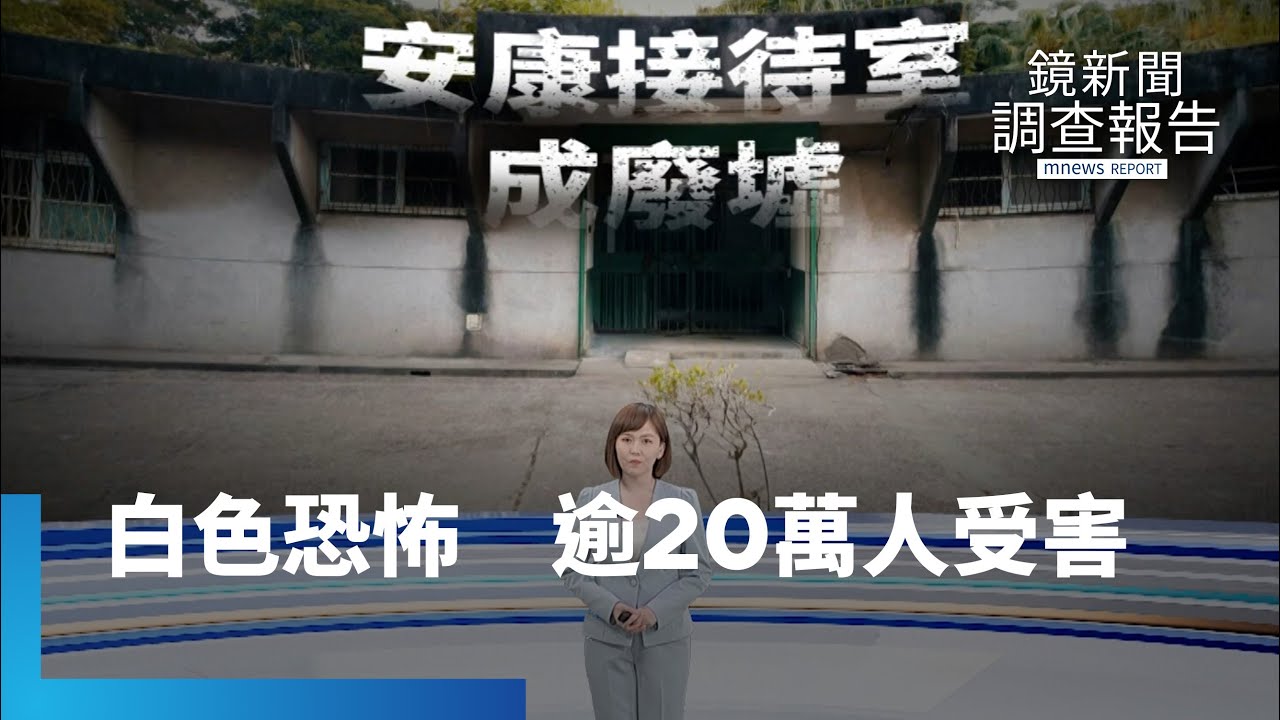 白色恐怖時期　逾20萬人受政治迫害｜鏡新聞調查報告 #鏡新聞