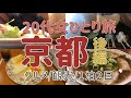 【女ひとり旅】京都府民による京都一泊二日の旅 後編【定番観光・名物グルメ】