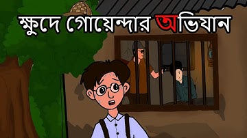 Khude Goyendar Avijan | ক্ষুদে গোয়েন্দা অভিযান| Bangla Cartoon| Class 7 | Kolpochitro |