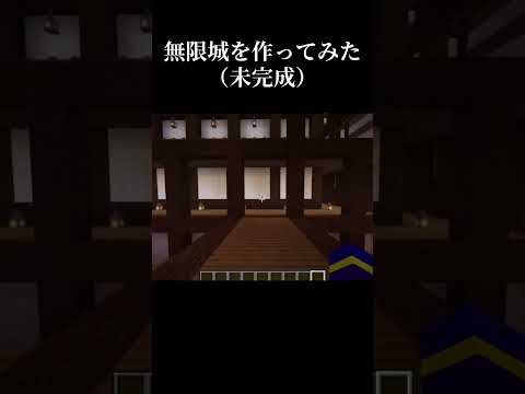 無限城をマイクラで作ってます！今は未完成です！来週完成予定！　#マイクラ #マイクラ建築 #無限城 #マインクラフト #minecraft #鬼滅の刃