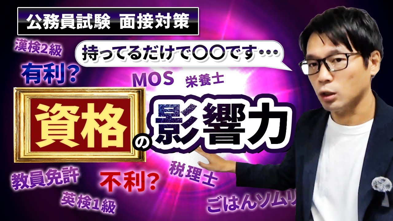 ▶中途採用で公務員◀評価に有利にはたらく資格はあるのでしょうか、試験に役立つ免許はあるのか？加点対象になる資格についても解説します！ #中途採用 #公務員試験 #面接対策 #社会人経験者 #最終面接