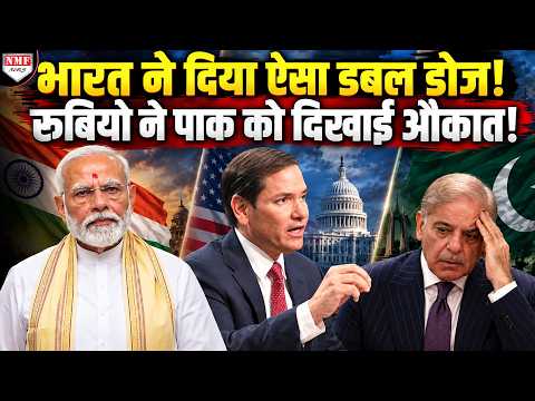 मुनीर-शहबाज ने पाकिस्तान को अमेरिका के पैरो मे गिरवी रखा फिर भी रूबियो औक़ात दिखाकर चले गए !