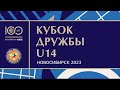 Кубок Дружбы 2023 / Юноши и девушки до 14 лет / Финал / Новосибирск