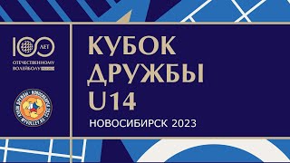 Кубок Дружбы 2023 / Юноши и девушки до 14 лет / Финал / Новосибирск