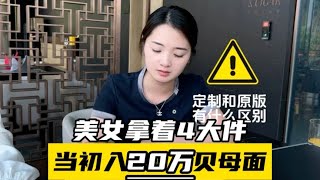 美女20万拿下四大件，都是钟爱的贝母面，如今还能保值多少