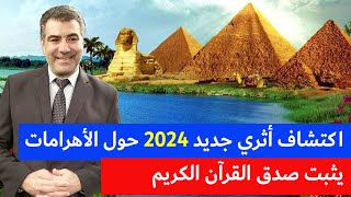 اكتشاف علمي جديد يفاجئ العلماء! شاهد كيف تحدث عنه القرآن 2024