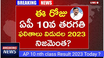AP 10th Class results 2023 today ?....Full details in telugu//
