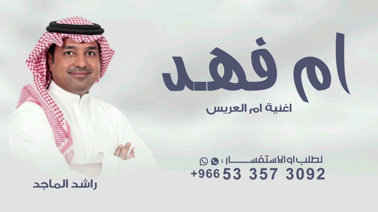زفة ام العريس ام فهد فقط  - راشد الماجد بدون حقوق لطلب 0533573092