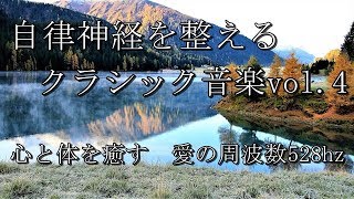 クラシック音楽で自律神経を整えるvol.4